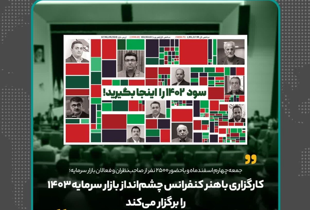 کنفرانس چشم‌انداز بازار سرمایه ۱۴۰۳ به همت کارگزاری باهنر برگزار می‌شود