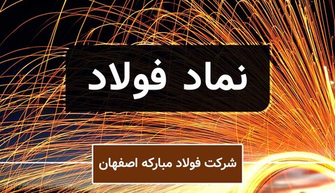 ارزش‌آفرینی و ایجاد بازدهی‌های بالا برای سهام‌داران فولاد امری اتفاقی نیست