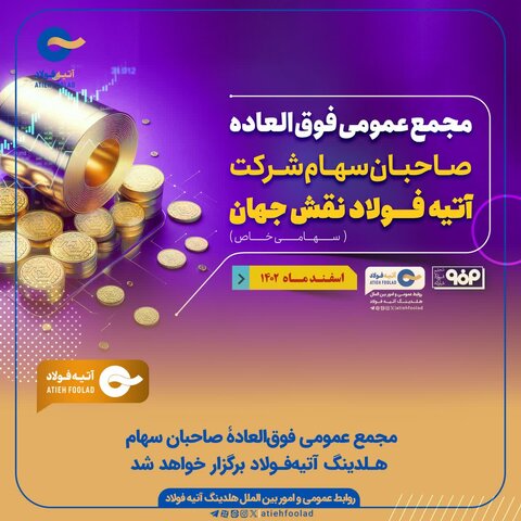 مجمع عمومی فوق‌العاده صاحبان سهام هلدینگ آتیه‌فولاد برگزار خواهد شد