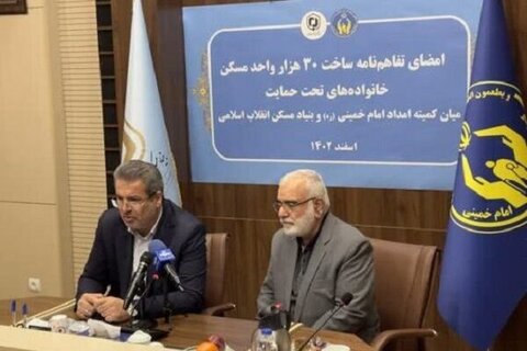 امضاء تفاهم‌نامه ساخت ۳۰ هزار واحد مسکونی ویژه مددجویان کمیته امداد