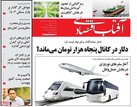 صفحه اول روزنامه های اقتصادی ایران پنجشنبه ۲۴ اسفند