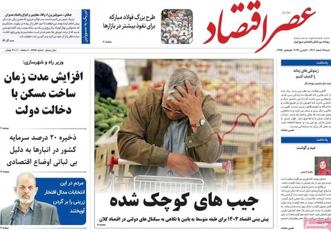 صفحه اول روزنامه های اقتصادی ایران پنجشنبه ۲۴ اسفند