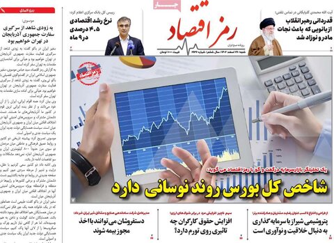 صفحه اول روزنامه های اقتصادی ایران پنجشنبه ۲۴ اسفند