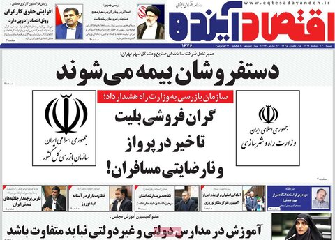 صفحه اول روزنامه های اقتصادی ایران پنجشنبه ۲۴ اسفند