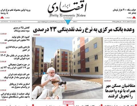 صفحه اول روزنامه های اقتصادی ایران پنجشنبه ۲۴ اسفند