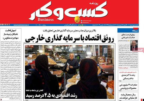 صفحه اول روزنامه های اقتصادی ایران پنجشنبه ۲۴ اسفند