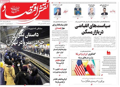 صفحه اول روزنامه های اقتصادی ایران پنجشنبه ۲۴ اسفند
