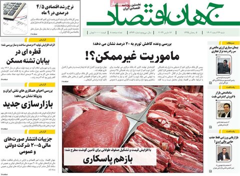 صفحه اول روزنامه های اقتصادی ایران پنجشنبه ۲۴ اسفند