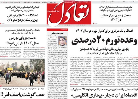 صفحه اول روزنامه های اقتصادی ایران پنجشنبه ۲۴ اسفند