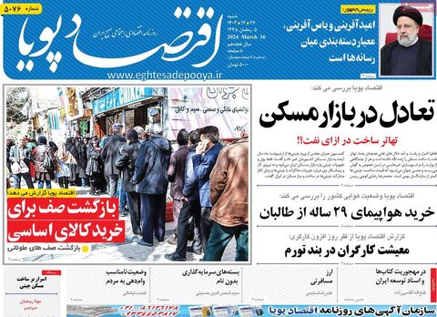 صفحه اول روزنامه های اقتصادی ایران پنجشنبه ۲۴ اسفند