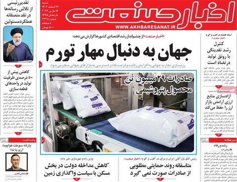 صفحه اول روزنامه های اقتصادی ایران پنجشنبه ۲۴ اسفند