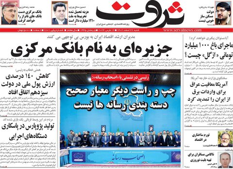 صفحه اول روزنامه های اقتصادی ایران پنجشنبه ۲۴ اسفند