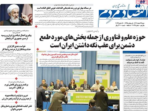 صفحه اول روزنامه های اقتصادی ایران پنجشنبه ۲۴ اسفند