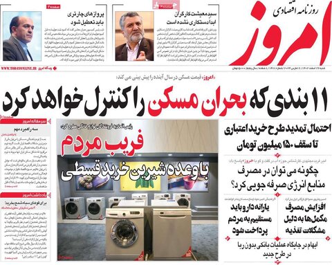 صفحه اول روزنامه های اقتصادی ایران پنجشنبه ۲۴ اسفند