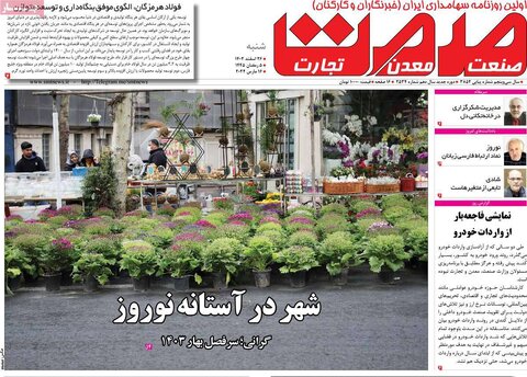 صفحه اول روزنامه های اقتصادی ایران پنجشنبه ۲۴ اسفند