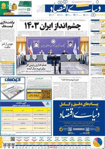 صفحه اول روزنامه های اقتصادی ایران پنجشنبه ۲۴ اسفند