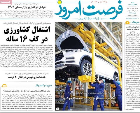 صفحه اول روزنامه های اقتصادی ایران پنجشنبه ۲۴ اسفند