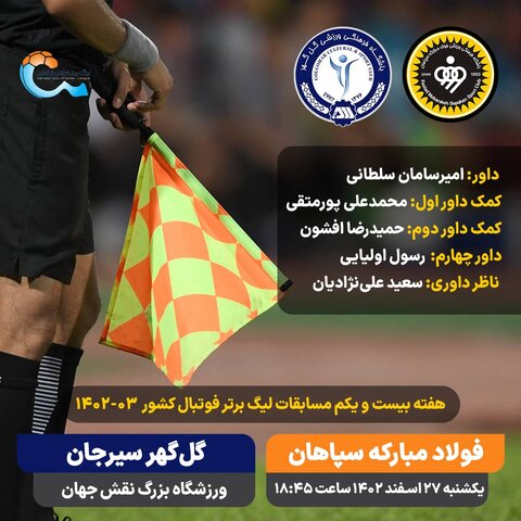 معرفی داور دیدار سپاهان - گل‌گهر