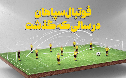 تلخ و شیرین‌های سپاهان در سال ۱۴۰۲