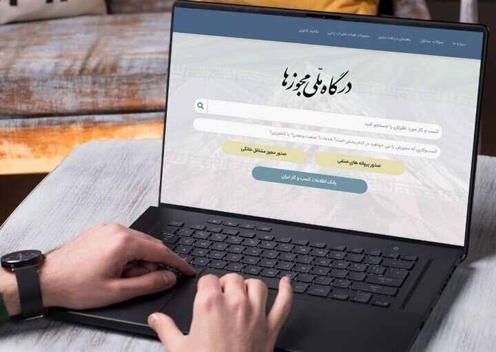 فعال‌سازی استعلام تائیدیه نشانی اماکن و اقامتگاه در درگاه ملی مجوزها