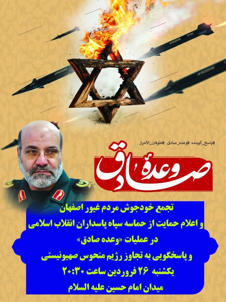 تجمع مردم انقلابی اصفهان در اعلام حمایت از حماسه سپاه 