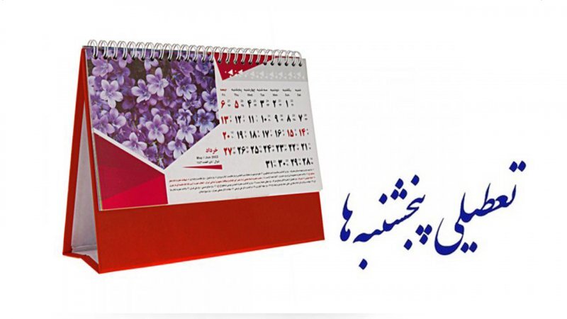 مجلس با تعطیلی پنج‌شنبه مخالفت کرد