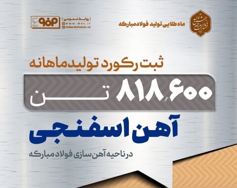 ثبت رکورد تولید ماهانه آهن اسفنجی در ناحیه آهن‌سازی در ماه طلایی تولید فولاد مبارکه