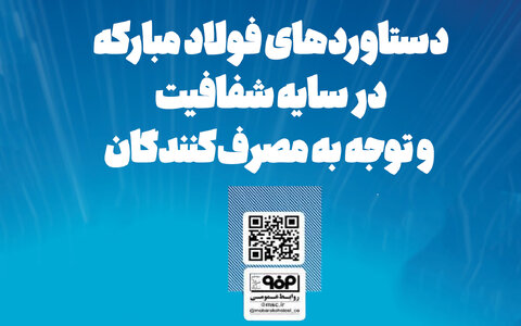 دستاوردهای فولادمبارکه در سایه شفافیت و توجه به مصرف‌کنندگان