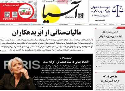 صفحه اول اقتصادی روزنامه های ایران  پنجشنبه  ۶ اردیبهشت