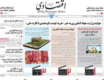 صفحه اول اقتصادی روزنامه های ایران  پنجشنبه  ۶ اردیبهشت
