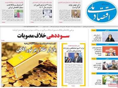 صفحه اول اقتصادی روزنامه های ایران  پنجشنبه  ۶ اردیبهشت