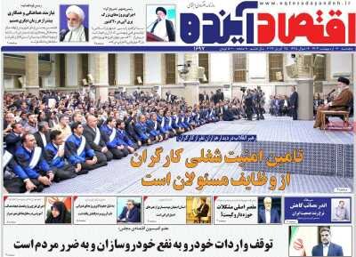 صفحه اول اقتصادی روزنامه های ایران  پنجشنبه  ۶ اردیبهشت