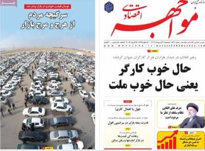 صفحه اول اقتصادی روزنامه های ایران  پنجشنبه  ۶ اردیبهشت