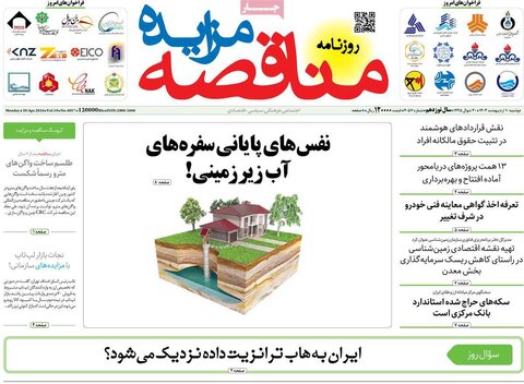 صفحه اول اقتصادی روزنامه های ایران یکشنبه ۹ اردیبهشت