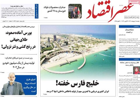 صفحه اول اقتصادی روزنامه های ایران یکشنبه ۹ اردیبهشت