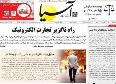 صفحه اول اقتصادی روزنامه های ایران پنجشنبه  ۱۳ اردیبهشت