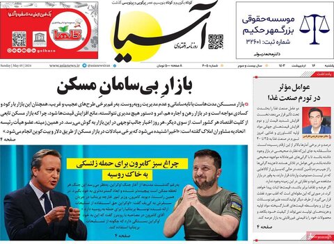 صفحه اول اقتصادی روزنامه های ایران یکشنبه 16 اردیبهشت