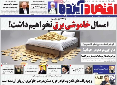 صفحه اول اقتصادی روزنامه های ایران یکشنبه 16 اردیبهشت