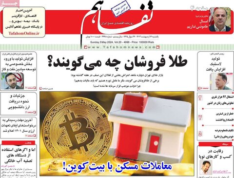 صفحه اول اقتصادی روزنامه های ایران یکشنبه 16 اردیبهشت