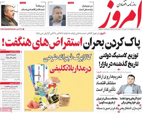 صفحه اول اقتصادی روزنامه های ایران یکشنبه 16 اردیبهشت