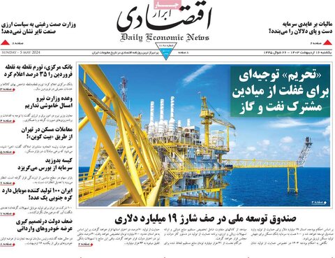 صفحه اول اقتصادی روزنامه های ایران یکشنبه 16 اردیبهشت