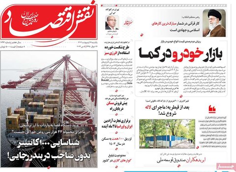 صفحه اول اقتصادی روزنامه های ایران یکشنبه 16 اردیبهشت
