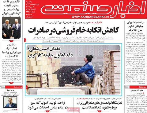 صفحه اول اقتصادی روزنامه های ایران یکشنبه 16 اردیبهشت