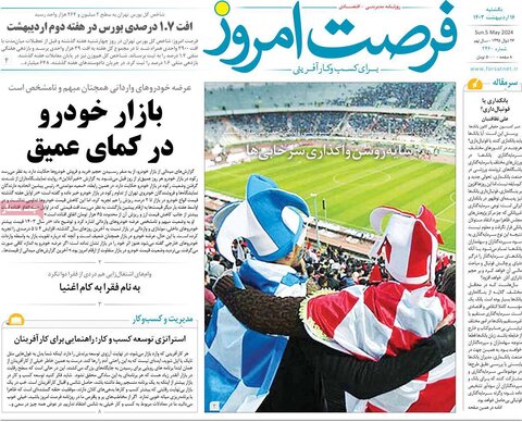 صفحه اول اقتصادی روزنامه های ایران یکشنبه 16 اردیبهشت