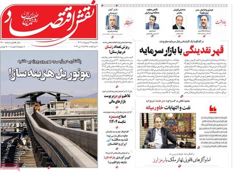 صفحه اول اقتصادی روزنامه های ایران شنبه ۲۲ اردیبهشت