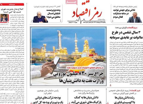 صفحه اول اقتصادی روزنامه های ایران شنبه ۲۲ اردیبهشت