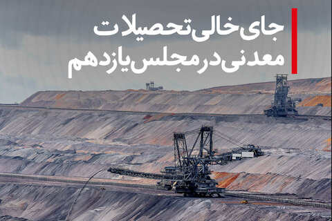 جای خالی تحصیلات معدنی در مجلس یازدهم