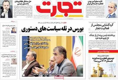 صفحه اول اقتصادی روزنامه های ایران  پنجشنبه  ۲۷ اردیبهشت