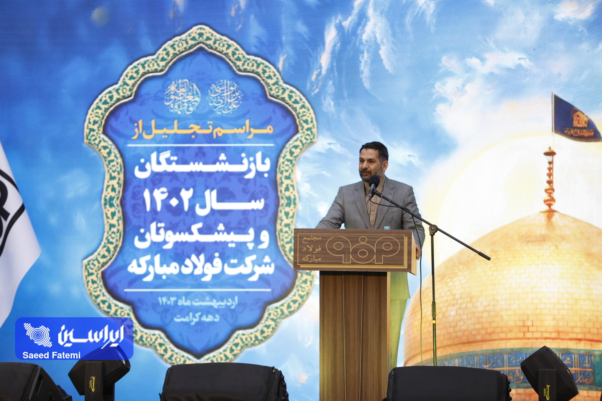 آئین تجلیل از بازنشستگان سال ۱۴۰۲ و پیشکسوتان فولادمبارکه برگزار شد