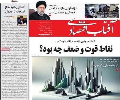 صفحه اول اقتصادی روزنامه های ایران  یکشنبه  ۳۰ اردیبهشت